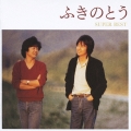 ふきのとう　スーパー・ベスト＜期間限定生産盤＞
