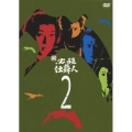 新 必殺仕舞人 VOL.2