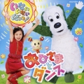 いないいないばぁっ! おひさまとダンス