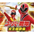 スーパー戦隊 全主題歌集