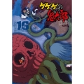 ゲゲゲの鬼太郎 90's 16