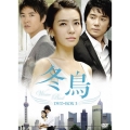 冬鳥 DVD-BOX3