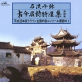 名流吟詠 古今名詩特選集第38集 平成22年度クラウン全国吟詠コンクール課題吟1