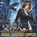 交渉人 ～THE NEGOTIATOR～ オリジナルサウンドトラック