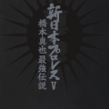 新日本プロレス５　橋本真也最強伝説