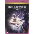 英国ロイヤル・バレエ団 眠れる森の美女(プロローグ付・全3幕 ダウエル版)