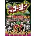 やりすぎコージーDVD 27 やりすぎ都市伝説 第7章 社会の裏側SP・芸能界編