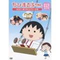 ちびまる子ちゃん さくらももこ脚本集 「まる子 潮干狩りに行く」の巻