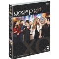 ゴシップガール ＜ファースト＞ セット2
