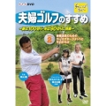 夫婦ゴルフのすすめ～妻は100切り・夫は90切りに挑戦～ Vol.2 目標達成のためのコースマネージメントとその打ち方