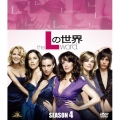 Lの世界 シーズン4 ＜SEASONSコンパクト・ボックス＞