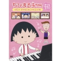 ちびまる子ちゃん さくらももこ脚本集 「まる子 めがねにあこがれる」の巻