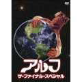 アルフ ザ・ファイナル・スペシャル