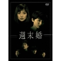 週末婚 DVD-BOX