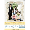 秋のコンチェルト DVD-BOX3