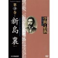 学問と情熱 第10巻 新島襄
