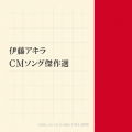 伊藤アキラ CMソング 傑作選