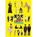 笑う犬 2010 新たなる旅 2 DVDオリジナル版