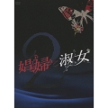 娼婦と淑女DVD-BOX2