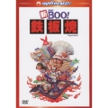 新Mr.BOO!鉄板焼 デジタル・リマスター版
