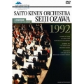 小澤征爾指揮 サイトウ・キネン・オーケストラ 1992