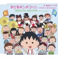 おどるポンポコリン～ちびまる子ちゃん 誕生 25th Version～＜通常盤＞