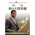 夜の大捜査線