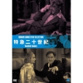 伝説の映画監督 ハワード・ホークス傑作選 特急二十世紀