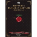 激動の時を越えて BUTLER × BATTLER ～聖夜の贈りもの～