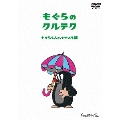 もぐらのクルテク もぐらくんとパラソル編