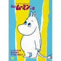 楽しいムーミン一家 ムーミン谷の春/魔法の帽子/すてきなお誕生日