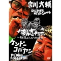 宮川大輔×ケンドーコバヤシ あんぎゃー ～新潟ぶらぶら珍道中～