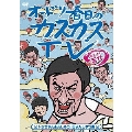 オードリー春日のカスカスTV おまけに若林 トシちゃんまんじゅう、おまんじゅう編
