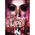 心霊ドキュメント 取り憑かれる 霊体呪悪夢!!
