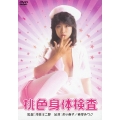 桃色身体検査