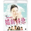 婚前特急