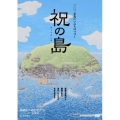 祝の島 原発はいらない!命の海に生きる人々