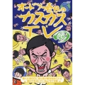 オードリー春日のカスカスTV おまけに若林 晴れた秋の日に落ち葉が敷き詰められた森の中を歩いているようです編
