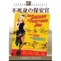 不死身の保安官