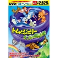 トムとジェリー オズの魔法使 DVD&ブルーレイセット [Blu-ray Disc+DVD]＜初回限定生産版＞