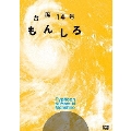 台風14号 もんしろ