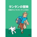 タンタンの冒険 -デジタルリマスター版- 【紅海のサメ タンタン チベットをゆく】