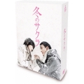 冬のサクラ DVD-BOX＜通常版＞