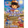 ドーラ、おうちでパーティー