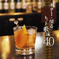 ギターで綴るヒット歌謡40