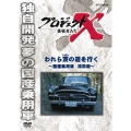 プロジェクトX 挑戦者たち われら茨の道を行く ～国産乗用車 攻防戦～