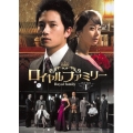 ロイヤルファミリー DVD-BOX1
