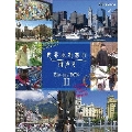 世界ふれあい街歩き Blu-ray BOX II