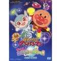 それいけ!アンパンマン すくえ!ココリンと奇跡の星 DVD-BOX