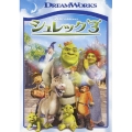 シュレック3 スペシャル・エディション